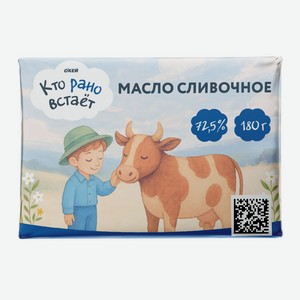 БЗМЖ Масло сливочное КТО РАНО ВСТАЕТ 72,5% 180г