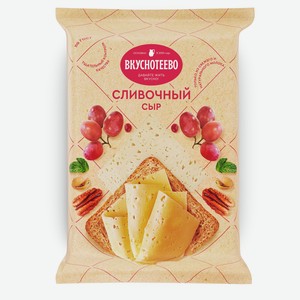 БЗМЖ Сыр  Сливочный  Вкуснотеево 1 кг 45%