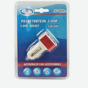 Разветвитель зарядное устройство прикуривателя 3 usb 12/24v Autovirazh av-4029