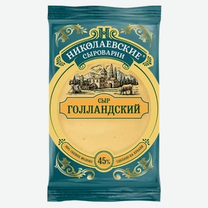 Сыр полутвердый Голландский «Николаевские сыроварни» 45% БЗМЖ, 180 г