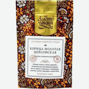 Специи Золото Индии Корица цейлонская молотая 30г, 30 г