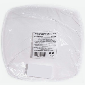 Тарелка белая 230х230мм 6шт., 6 шт