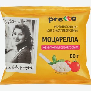 Сыр PRETTO Моцарелла в воде перлини 45%, без змж, вес сыра 80г