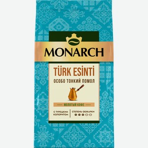 Кофе молотый MONARCH TÜRK ESİNTİ натуральный жареный, 90г