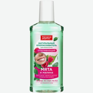 Ополаскиватель Народные Рецепты Отбеливающий для полости рта, 250мл