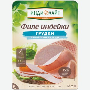 Филе грудки индейки Индилайт обжаренное на гриле 120г