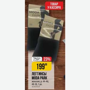 ЛЕГГИНСЫ MODA PARK женские, р. 44-46; 48-50, 1 уп.