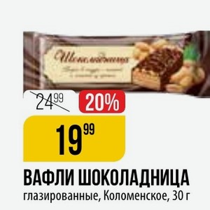 ВАФЛИ ШОКОЛАДНИЦА глазированные, Коломенское, 30 г