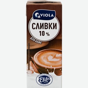 Сливки VIOLA питьевые у/паст. 10% без змж, Россия, 200 мл