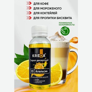 Сироп Kreda Апельсин для мороженого коктейлей и десертов 150мл
