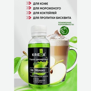 Сироп Kreda Яблоко для чая коктейлей и десертов 150мл