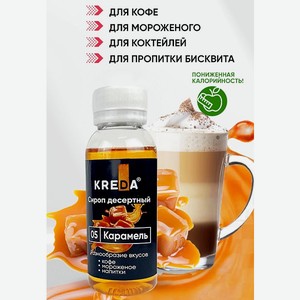 Сироп Kreda Карамель для кофе десертов и мороженого 150мл