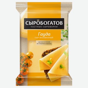 Сыр полутвердый «Сыробогатов» Гауда 45% БЗМЖ, 180 г