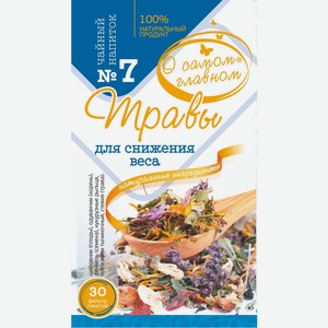 Чайный напиток О Самом Главном N7 травы для снижения веса 30пак
