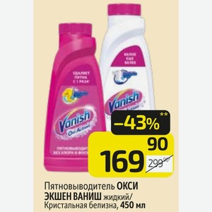 Пятновыводитель ОКСИ ЭКШЕН ВАНИШ жидкий/ Кристальная белизна, 450 мл