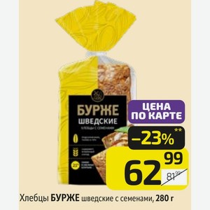Хлебцы БУРЖЕ шведские с семенами, 280 г