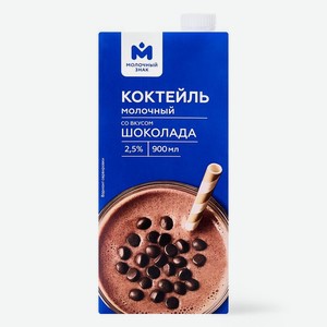 Коктейль молочный Молочный знак ультрапастеризованный ароматизированный со вкусом шоколада 2.5%, 900мл