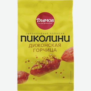 Колбаски Пиколини Дижонская горчица сырокопченые Дымов 50г