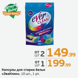 Капсулы для стирки белья  ЭваКлин  10 шт., 1 уп.