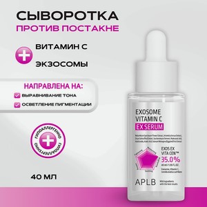 APLB Сыворотка с экзосомами и витамином С Exosome Vitamin C EX Serum, 1 шт.