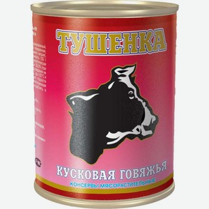 Консервы Мясорастительные Тушёнка кусковая говяжья 340г