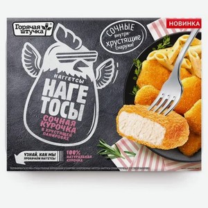 НАГГЕТСЫ НАГЕТОСЫ СОЧНАЯ КУРОЧКА ГОРЯЧАЯ ШТУЧКА 250Г. Цена указана по карте  Премия . Цена без карты 126,29 руб