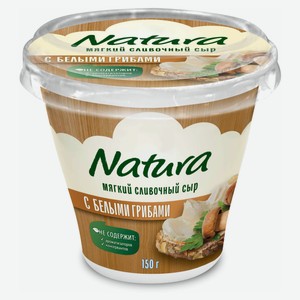 Сыр мягкий творожный сливочный NATURA с грибами 55% БЗМЖ Сербия, 150 г
