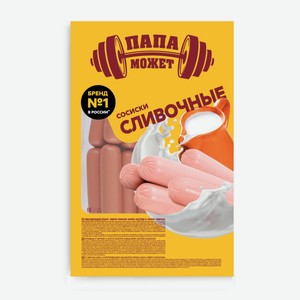 Сосиски вареные «Папа Может» Сливочные из свинины и курицы, вес цена за 100 г