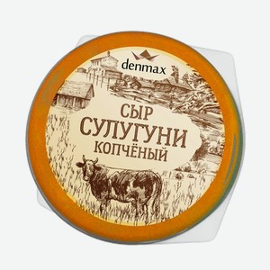 Сыр рассольный копченый Denmax Сулугуни 30% БЗМЖ, 270 г