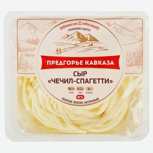 Сыр рассольный «Предгорье Кавказа» Чечил спагетти 45% БЗМЖ, 150 г