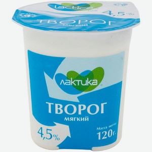 Творог Lactica мягкий обезжиренный диетический 4.5% БЗМЖ 120г, 120 г