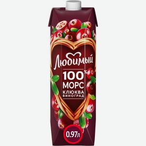 Морс ЛЮБИМЫЙ из клюквы и винограда, 0.97L