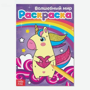 Раскраска Буква-ленд Волшебный мир А5 12 стр