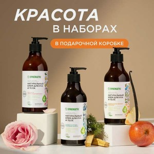Набор средств Synergetic Beauty 1 шт.