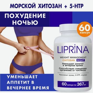 ЛИПРИНА Управление весом ХИТОЗАН Ночь Для похудения