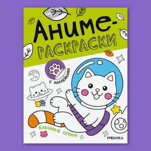 Книга МОЗАИКА kids Аниме-раскраски с наклейками Кавайные котики