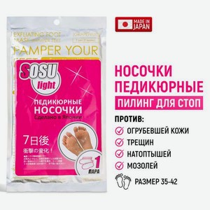 Носочки косметические SOSU Light для педикюра