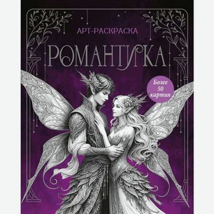 Книга Махаон Арт раскраска антистресс Бутикова М Романтика