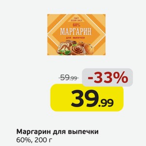 Маргарин для выпечки, 60%, 200 г