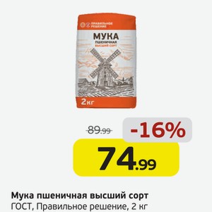 Мука пшеничная, высший сорт, ГОСТ, Правильное решение, 2 кг