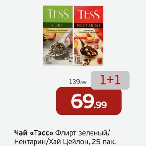 Чай  Тесс  Флирт зеленый/Нектарин/Хай Цейлон, 25 пак.