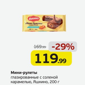Мини-рулеты глазированные с соленой карамелью, Яшкино, 200 г