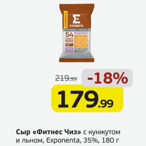 Сыр  Фитнес Чиз  с кунжутом и льном, Exponenta, 35%, 180 г