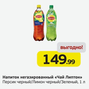 Напиток негазированный  Чай Липтон  Перски черный/Лимон черный/Зеленый, 1 л