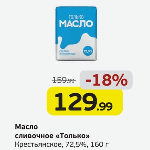 Масло сливочное  Только  Крестьянское, 72,5%, 160 г