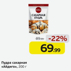 Пудра сахарная  Айдиго , 200 г