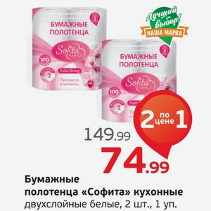 Бумажные полотенца  Софита  кухонные, двухслойные, белые, 2 рулона, 1 уп.