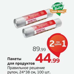 Пакеты для продуктов  Правильное решение  рулон, 24*38 см, 100 шт., 1 уп.