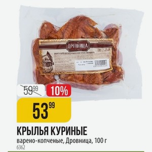 КРЫЛЬЯ КУРИНЫЕ варено-копченые, Дровница, 100 г