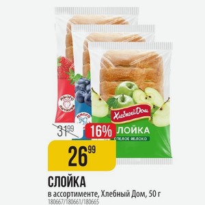 СЛОЙКА в ассортименте, Хлебный Дом, 50 г